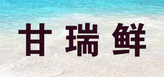 甘瑞鲜品牌logo