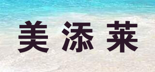美添莱品牌logo