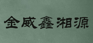 金威鑫湘源品牌logo
