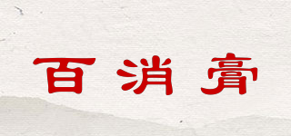 百消膏品牌logo