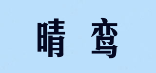晴鸾品牌logo
