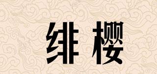 绯樱品牌logo
