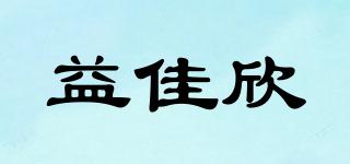益佳欣品牌logo