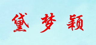 黛梦颖品牌logo