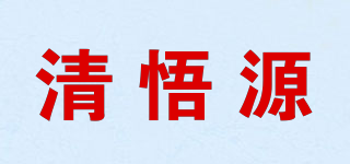 清悟源品牌logo