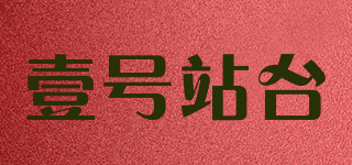 壹号站台品牌logo