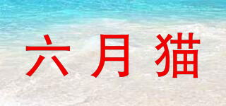 六月猫品牌logo