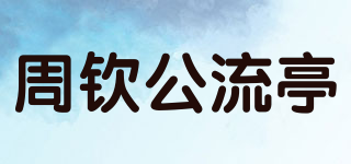 周钦公流亭品牌logo