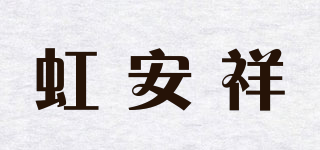 虹安祥品牌logo