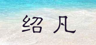 绍凡品牌logo