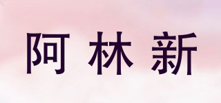 阿林新品牌logo