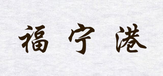 福宁港品牌logo