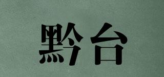 黔台品牌logo
