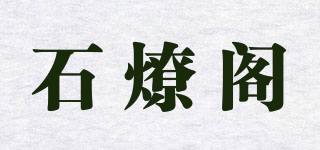 石燎阁品牌logo