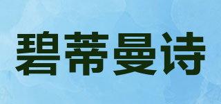 碧蒂曼诗品牌logo