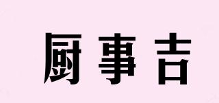 厨事吉品牌logo