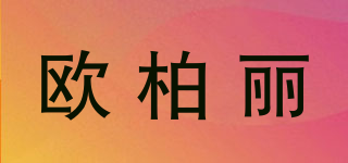 OBERY/欧柏丽品牌logo
