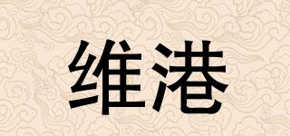 维港品牌logo