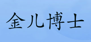 金儿博士品牌logo