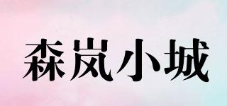 森岚小城品牌logo