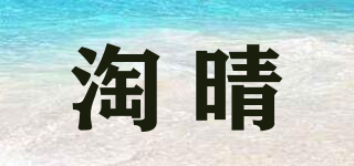 taoqing/淘晴品牌logo