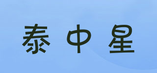 泰中星品牌logo