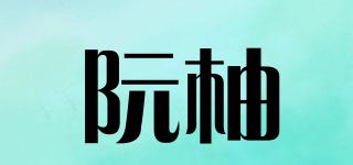 阮柚品牌logo