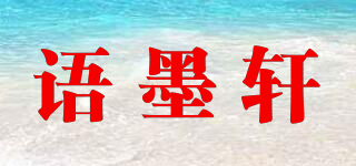 语墨轩品牌logo