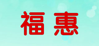 福惠品牌logo