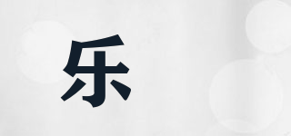 乐稵品牌logo
