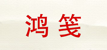 鸿笺品牌logo