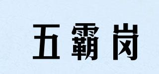 五霸岗品牌logo