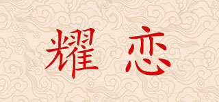耀恋品牌logo
