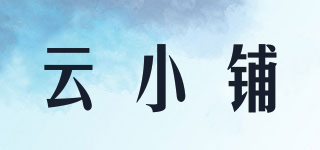 云小铺品牌logo