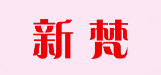 新梵品牌logo