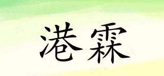 港霖品牌logo