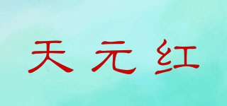 天元红品牌logo