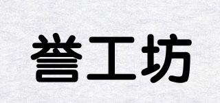 誉工坊品牌logo
