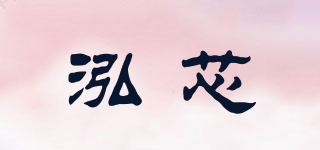 泓芯品牌logo