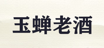 玉蝉老酒品牌logo