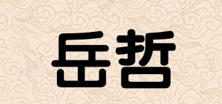 岳哲品牌logo