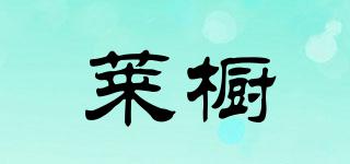 莱橱品牌logo
