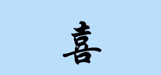 喜啴品牌logo