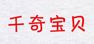 千奇宝贝品牌logo