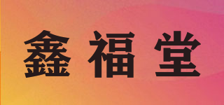 鑫福堂品牌logo