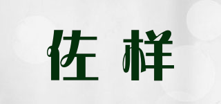 佐样品牌logo