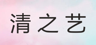清之艺品牌logo