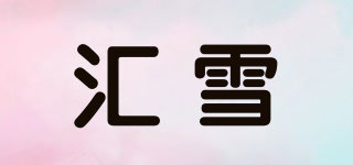 汇雪品牌logo