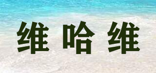 维哈维品牌logo