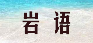 岩语品牌logo